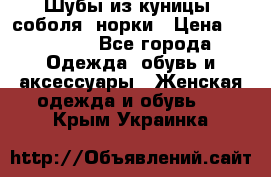 Шубы из куницы, соболя, норки › Цена ­ 40 000 - Все города Одежда, обувь и аксессуары » Женская одежда и обувь   . Крым,Украинка